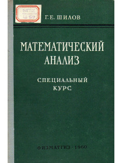 Математический анализ. Специальный курс