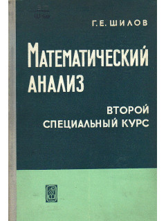 Математический анализ. Второй специальный курс.