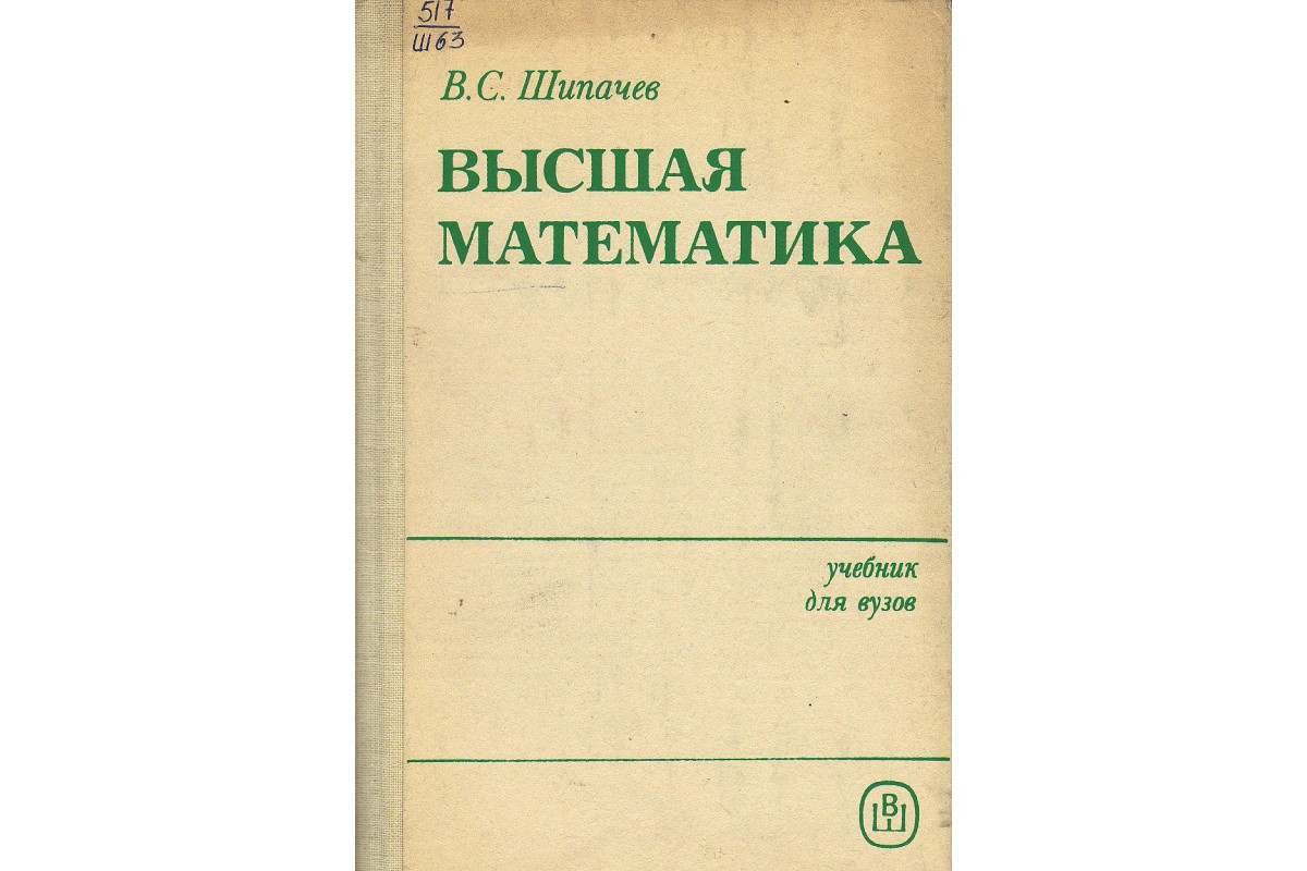 Высшая математика. Шипачев Высшая математика. Высшая математика учебник. Учебник по высшей математике для вузов. Высшая математика учебник для вузов.