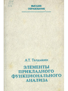 Элементы прикладного функционального анализа.