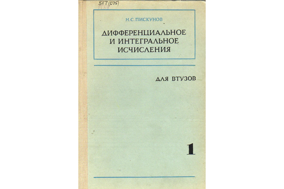 Книга Дифференциальное и интегральное исчисления для втузов. В 2-х томах.  (Пискунов Н.С.) 1976 г. Артикул: 11130671 купить