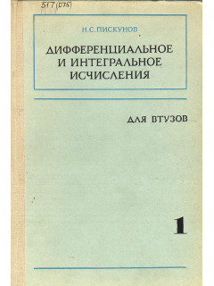 Дифференциальное и интегральное исчисления для втузов. В 2-х томах.