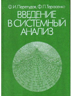 Введение в системный анализ.