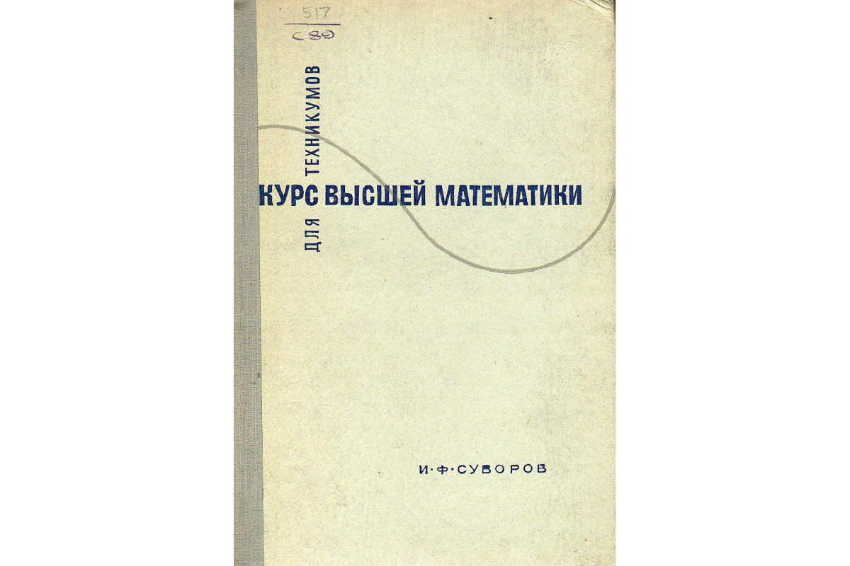 Книга Курс высшей математики для техникумов. (И. Ф. Суворов) 1967 г.  Артикул: 11130673 купить