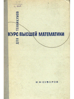 Курс высшей математики для техникумов.