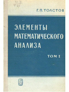 Элементы математического анализа. Том 1.