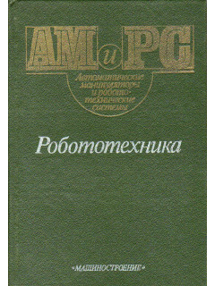 Робототехника.