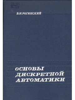 Основы дискретной автоматики.