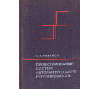 Проектирование систем автоматического регулирования.