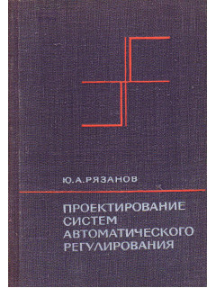 Проектирование систем автоматического регулирования.