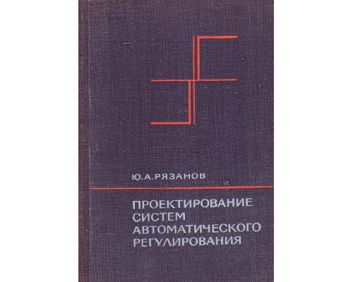 Проектирование систем автоматического регулирования.