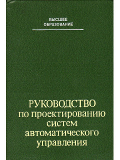 Руководство по проектированию систем автоматического управления.