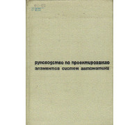 Руководство по проектированию элементов систем автоматики