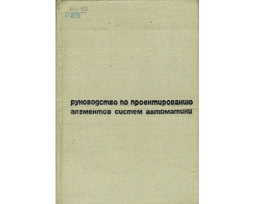 Руководство по проектированию элементов систем автоматики