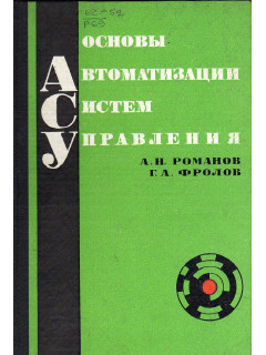 Основы автоматизации системы управления (Построение автоматизированных систем управления ПВО).