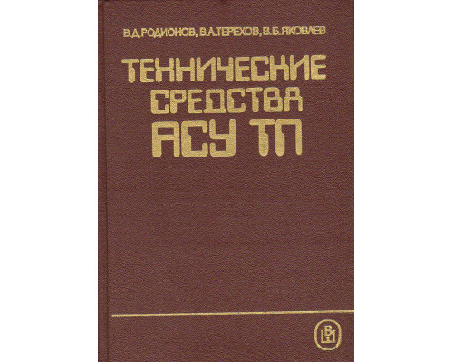 Технические средства АСУ ТП.