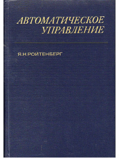 Автоматическое управление.