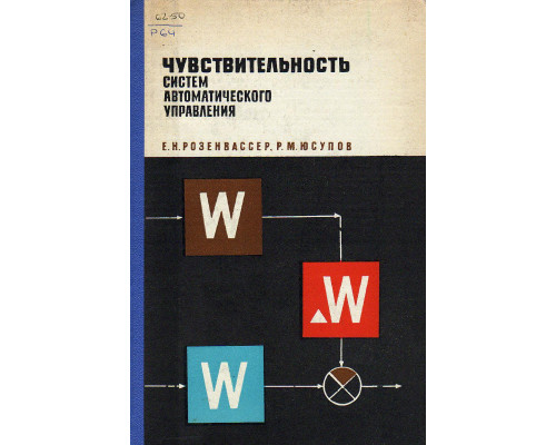 Чувствительность систем автоматического управления.