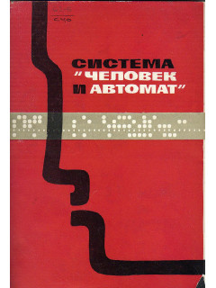 Система «Человек и автомат»