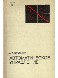 Автоматическое управление (техническая кибернетика).