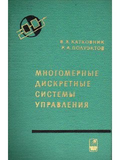 Многомерные дискретные системы управления.