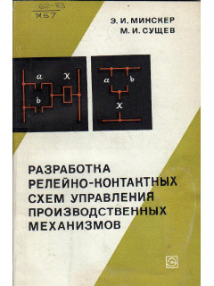 Составление релейно контактных схем