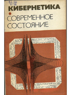 Кибернетика. Неограниченные возможности и возможные ограничения. Современное состояние