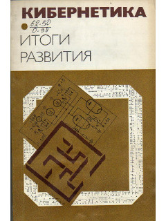 Кибернетика. Неограниченные возможности и возможные ограничения. Итоги развития