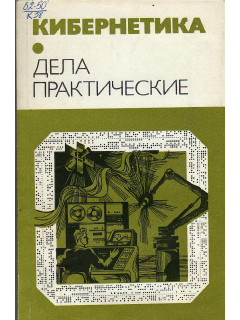 Кибернетика. Дела практические.