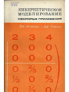 Кибернетическое моделирование. Некоторые приложения.