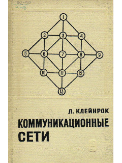 Коммуникационные сети (стохастические потоки и задержки сообщений).