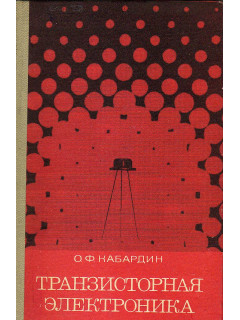 Транзисторная электроника. Спецпрактикум.
