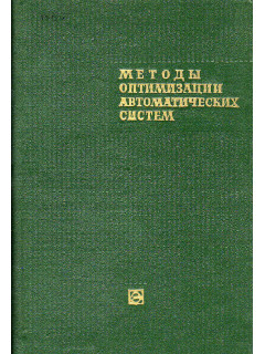 Методы оптимизации автоматических систем.