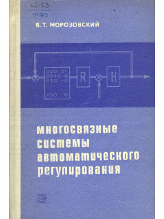 Многосвязные системы автоматического регулирования.
