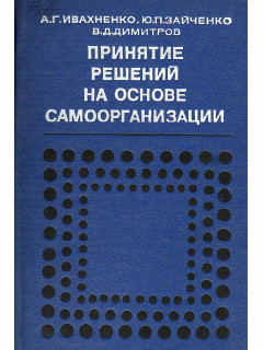 Принятие решений на основе самоорганизации.