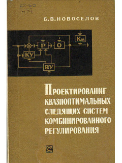 Проектирование квазиоптимальных следящих систем комбинированного регулирования