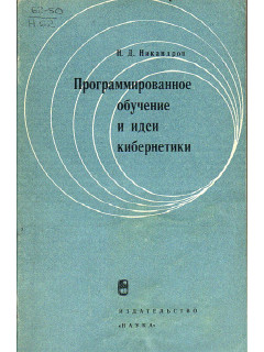 Программированное обучение и идеи кибернетики.