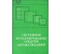 Системное проектирование средств автоматизации.