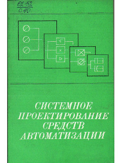 Системное проектирование средств автоматизации.