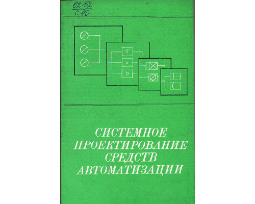 Системное проектирование средств автоматизации.