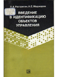 Введение в идентификацию объектов управления