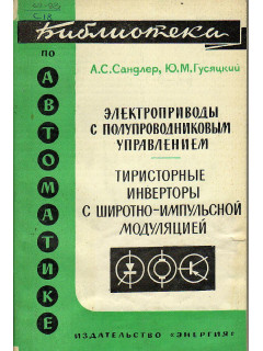 Электроприводы с полупроводниковым управлением. Тиристорные инверторы с широтно-импульсной модуляцией
