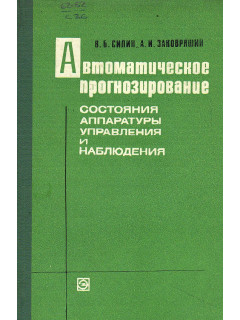 Автоматическое прогнозирование состояния аппаратуры управления и наблюдения.
