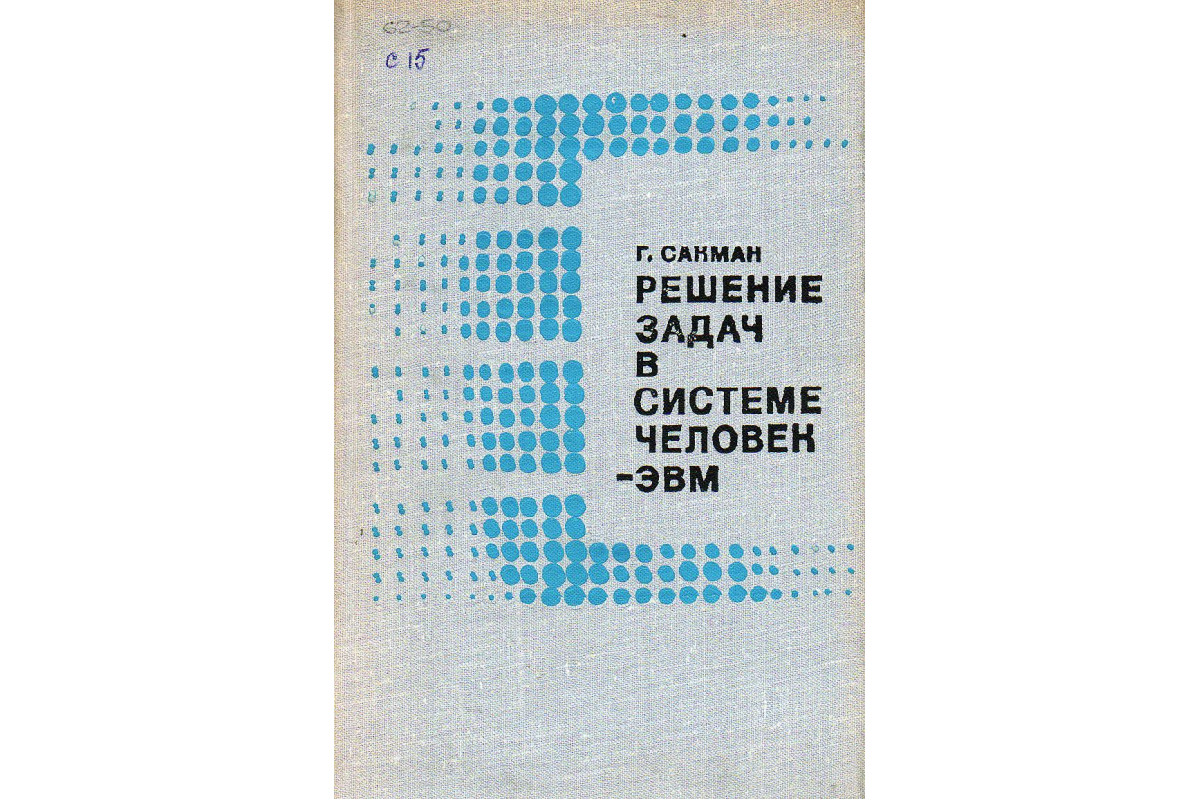 Решение задач в системе человек-ЭВМ.