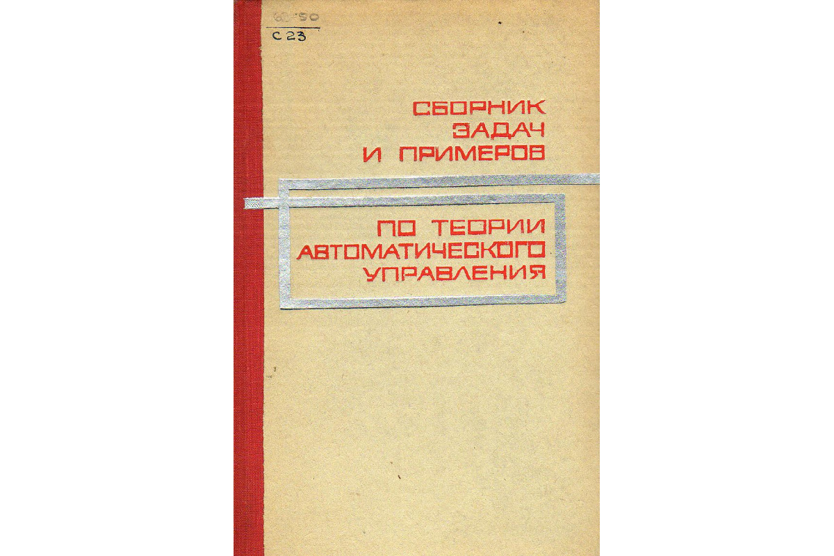 Сборник задач и примеров по теории автоматического управления.