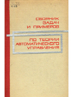 Сборник задач и примеров по теории автоматического управления.