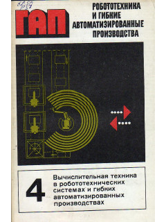 Вычислительная техника в робототехнических системах и гибких автоматизированных производствах.