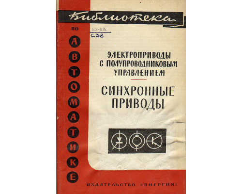 Электроприводы с полупроводниковым управлением. Синхронные приводы
