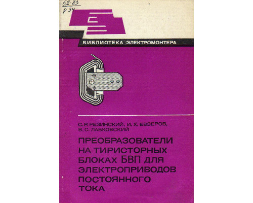 Преобразователи на тиристорных блоках БВП для электроприводов постоянного тока.