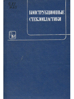 Конструкционные стеклопластики.